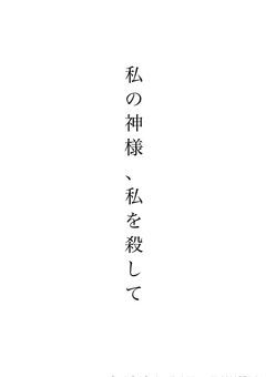 私の神様、私を 殺して