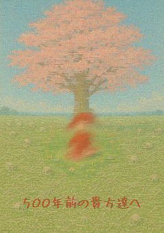 500年前の貴方達へ🎲❤️