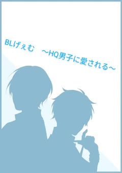 BLげぇむ　〜HQ男子に愛される〜