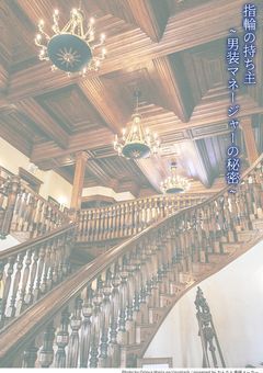 指輪の持ち主  ~男装マネージャーの秘密~