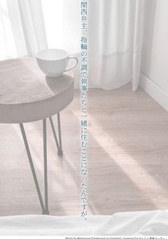 関西弁主、指輪の不調で執事たちと一緒に住むことになったんですが。