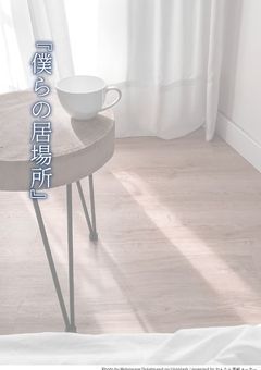 『僕らの居場所』