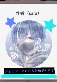 saraさんへ！フォロワー２００人おめでとうございます！（200以降もこの部屋）