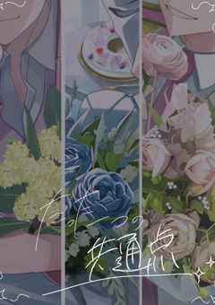 たった一つの共通点