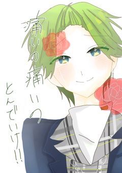 痛いの痛いのとんでいけ！！