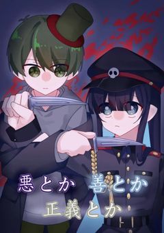 悪とか善とか正義とか