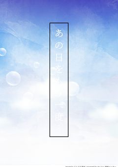 あの日をもう一度…