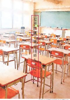 七不思議0番目は姉ちゃん!?