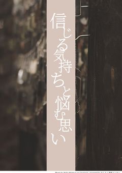 信じる気持ちと悩む思い