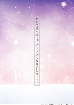 弟が可愛いすぎて、ブラコンになりました。。。