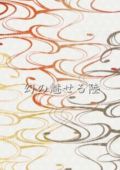 幻の魅せる陸