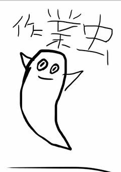 作業虫de大冒険