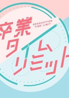 卒業タイムリミット