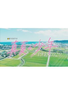 真夏の少年~19452020