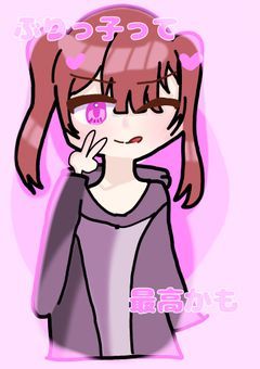 ぶりっ子って最高かも