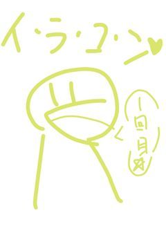 【第1回】イラコンだよぉ☆