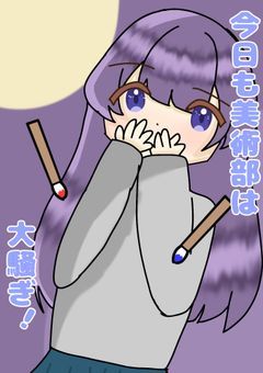 【完全オリジナル】今日も美術部は大騒ぎ！