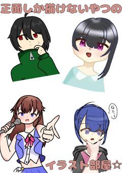 正面しか描けないやつのイラスト部屋☆（2つ目）
