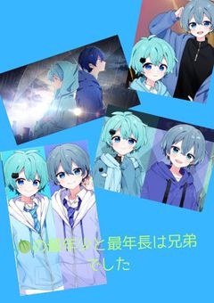 🍈の最年少と最年長は兄弟でした。