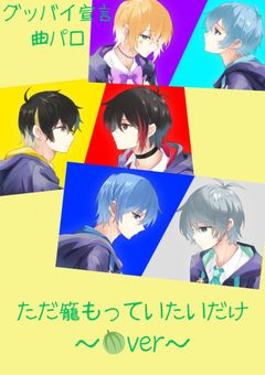 ただ籠もっていたいだけ〜🍈ver〜