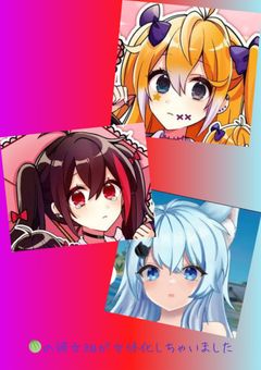 🍈の彼女組が女体化しちゃいました!?