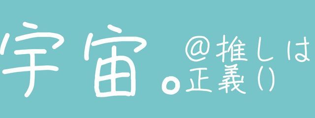 宇宙。@推しは正義()さんの壁紙画像