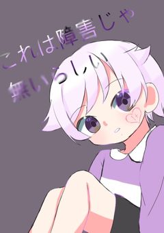 これは障害じゃないらしい💜🐰