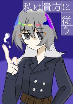 私は貴方に従う