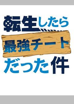 転生したら最強チートだった件