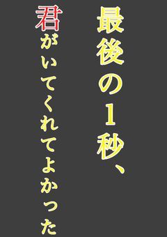 最後の1秒、君がいてくれてよかった