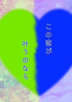 この恋が叶うのなら