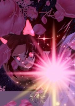 《 皆で考える参加型!》仮想世界のリアル人狼ゲーム!?