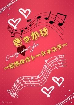 きっかけ〜記憶のガトーショコラ〜