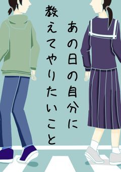 あの日の自分に教えてやりたいこと