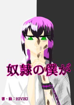 奴隷の僕が