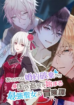 ありがちな婚約破棄から国外追放で始まる最強聖女の冒険譚