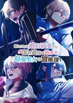 ありがちな婚約破棄から国外追放で始まる最強聖女の冒険譚