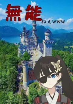 無能ねぇwww
