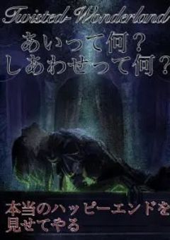 愛されている監督生と愛を知らない彼女