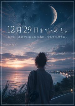 「12月29日まで、あと。」第一章完結
