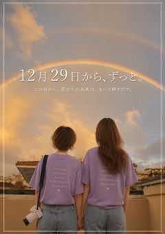 『12月29日から、ずっと。』第二章完結