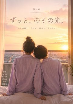 『ずっと、のその先。』