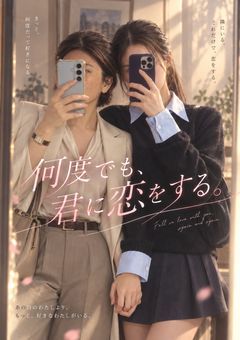 『何度でも、君に恋をする。』