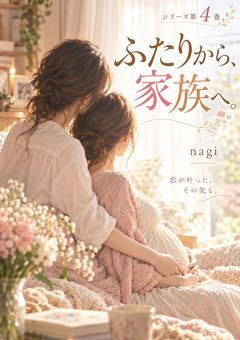 『ふたりから、家族へ。』