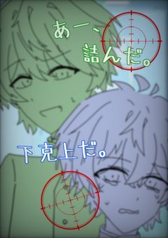 あー、詰んだ。下克上だ。