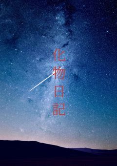 【参加型】化物日記＿＿krpt