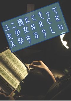 ユニ魔にこもってた少女NRCに入学するらしい