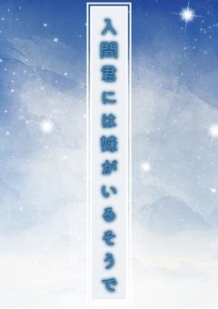 入間君には妹がいるそうで