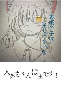 人外ちゃんは主です!