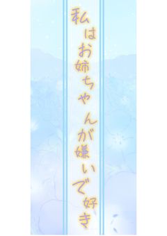 私はお姉ちゃんが嫌いで好き